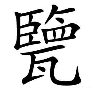 㽉